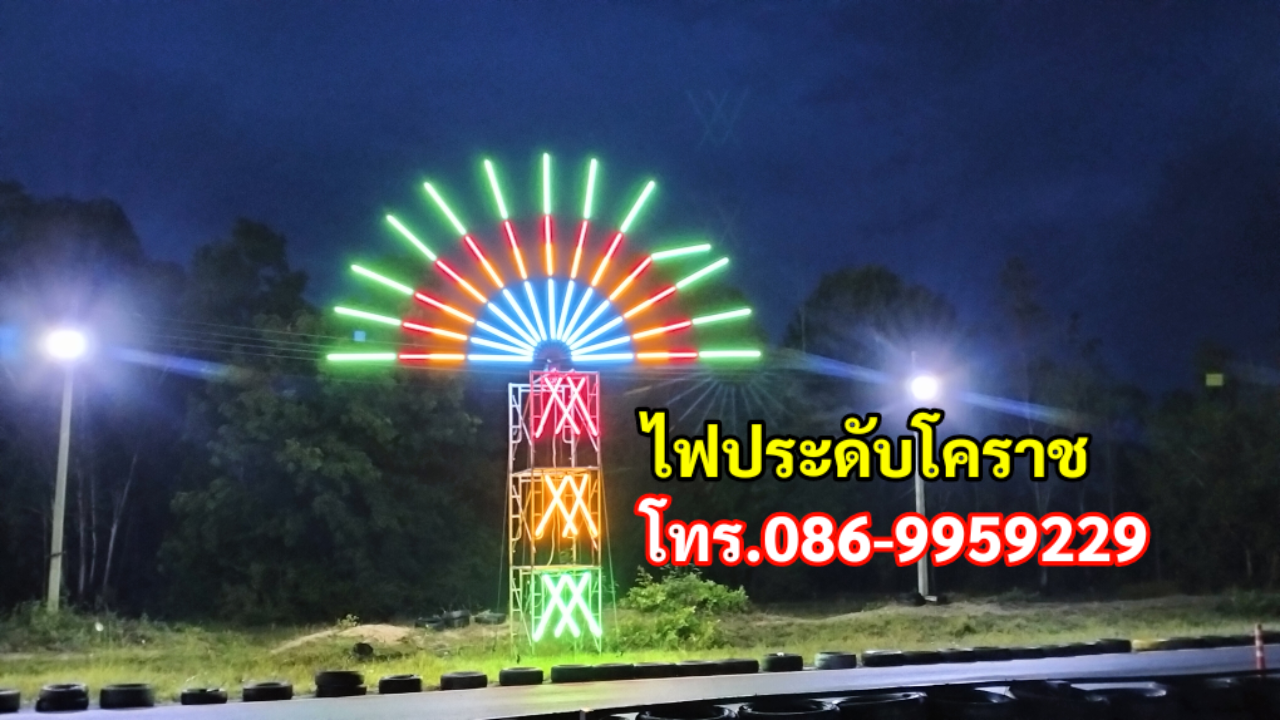 ไฟประดับจอหอ โทร.086-9959229 ไฟประดับโคราช รูปที่ 7