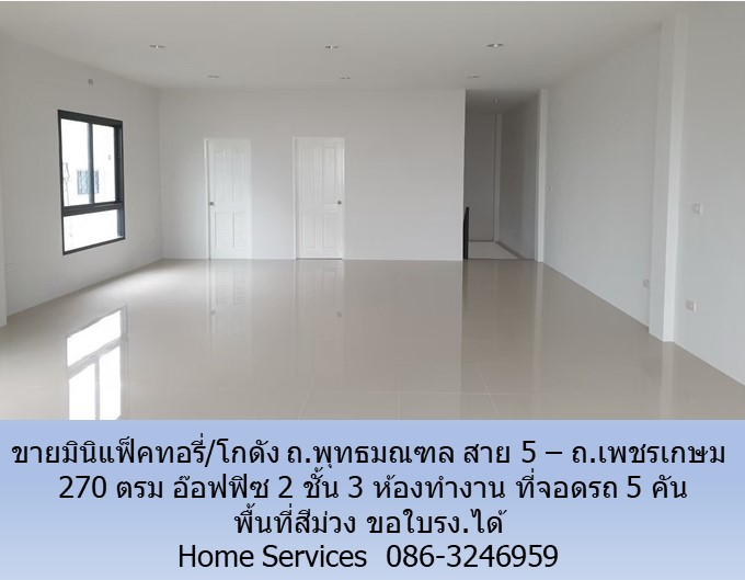 ขายมินิแฟ็คทอรี่/โกดัง ถ.พุทธมณฑล สาย 5 – ถ.เพชรเกษม 270 ตรม อ๊อฟฟิซ 2 ชั้น 3 ห้อง มีแอร์ โซล่าเซลล์ จอดรถ 5 คัน พื้นที่สีม่วง ขอใบรง.ได้ รูปที่ 3