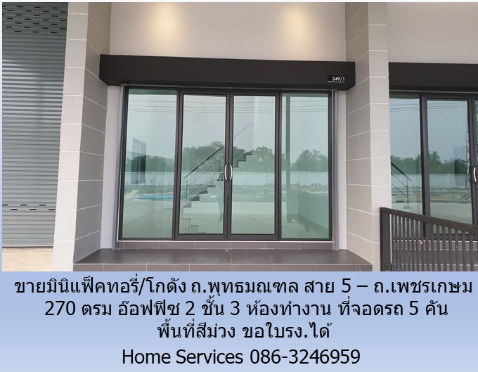 ขายมินิแฟ็คทอรี่/โกดัง ถ.พุทธมณฑล สาย 5 – ถ.เพชรเกษม 270 ตรม อ๊อฟฟิซ 2 ชั้น 3 ห้อง มีแอร์ โซล่าเซลล์ จอดรถ 5 คัน พื้นที่สีม่วง ขอใบรง.ได้ รูปที่ 7