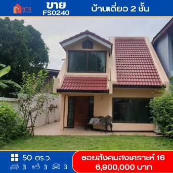 ขาย บ้านเดี่ยว FS0240 อยู่ในซอยสังคมสงเคราะห์ 16 ลาดพร้าว 71 135 ตรม. 50 ตร.วา รูปที่ 1