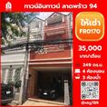 ให้เช่า ทาวน์โฮม FR0170 โครงการ ทาวน์อิน ทาวน์ ลาดพร้าว 94 249 ตรม.