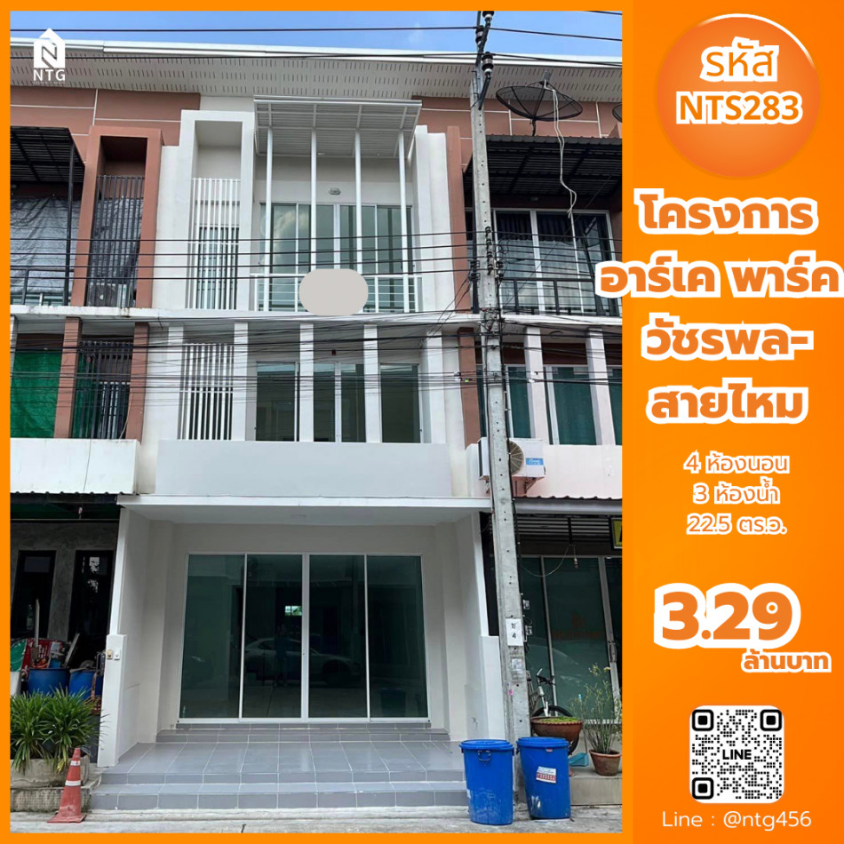 รหัส NTS283 >> ขายอาคารพาณิชย์ 3ชั้น อาร์เค พาร์ค วัชรพล-สายไหม ปรับปรุงใหม่ เดินทางสะดวก รูปที่ 1