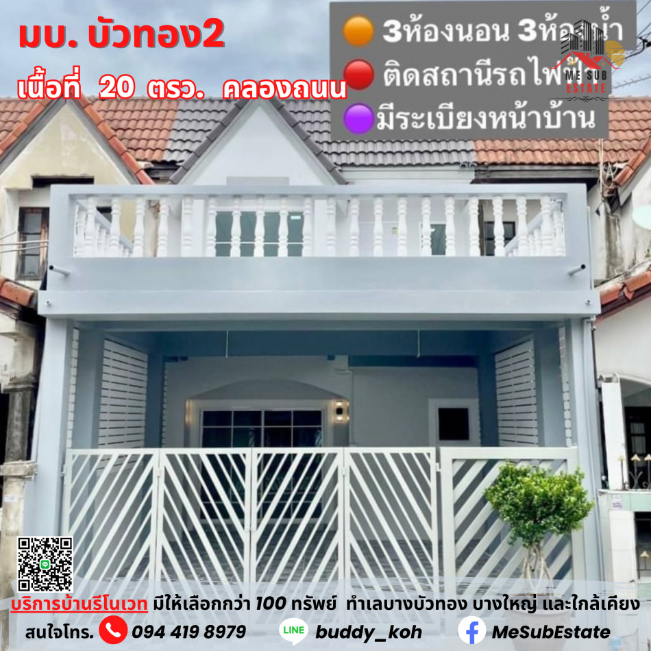 ขาย ทาวน์โฮม บ้านบัวทอง 2 (HN21) ต้นสายรถไฟฟ้า 