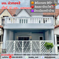 ขาย ทาวน์โฮม บ้านบัวทอง 2 (HN21) ต้นสายรถไฟฟ้า 