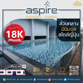 ว่างให้เช่าแล้วนะAspire Sathorn Thapra สองห้องนอนตกแต่งสวย พร้อมเข้าอยู่ ใกล้แหล่งย่านเก่าตลาดพลู