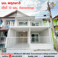 ขาย ทาวน์โฮม บ้านพฤกษา 3 บางบัวทอง (HH25) ปรับปรุงใหม่ พร้อมสำหรับเจ้าของใหม่ ในราคาที่คุ้มๆ