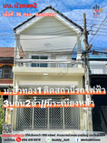 ขาย ทาวน์โฮม บ้านบัวทอง 2 (HN19) ต้นสายรถไฟฟ้า 