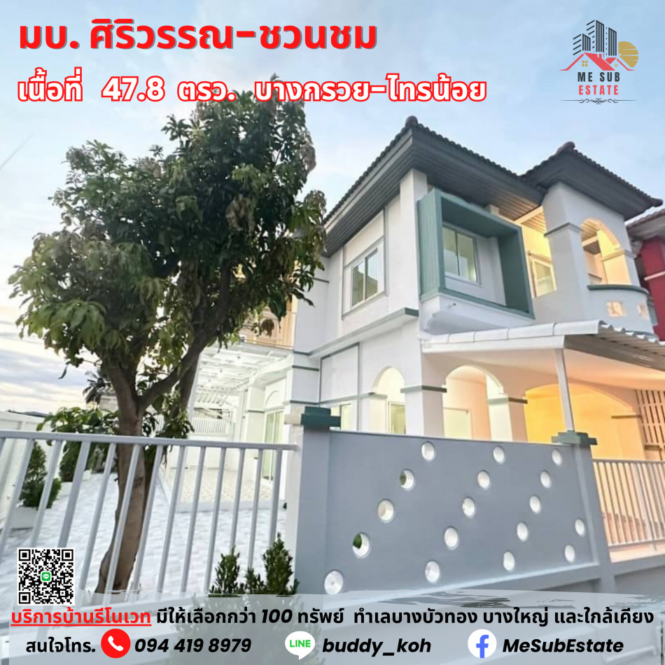 ขาย ทาวน์โฮม บ้านศิริวรรณ บางบัวทอง (HH24) ปรับปรุงใหม่ทั้งหลัง หลังริม พื้นที่เยอะ สวย ราคาดีงาม รูปที่ 1