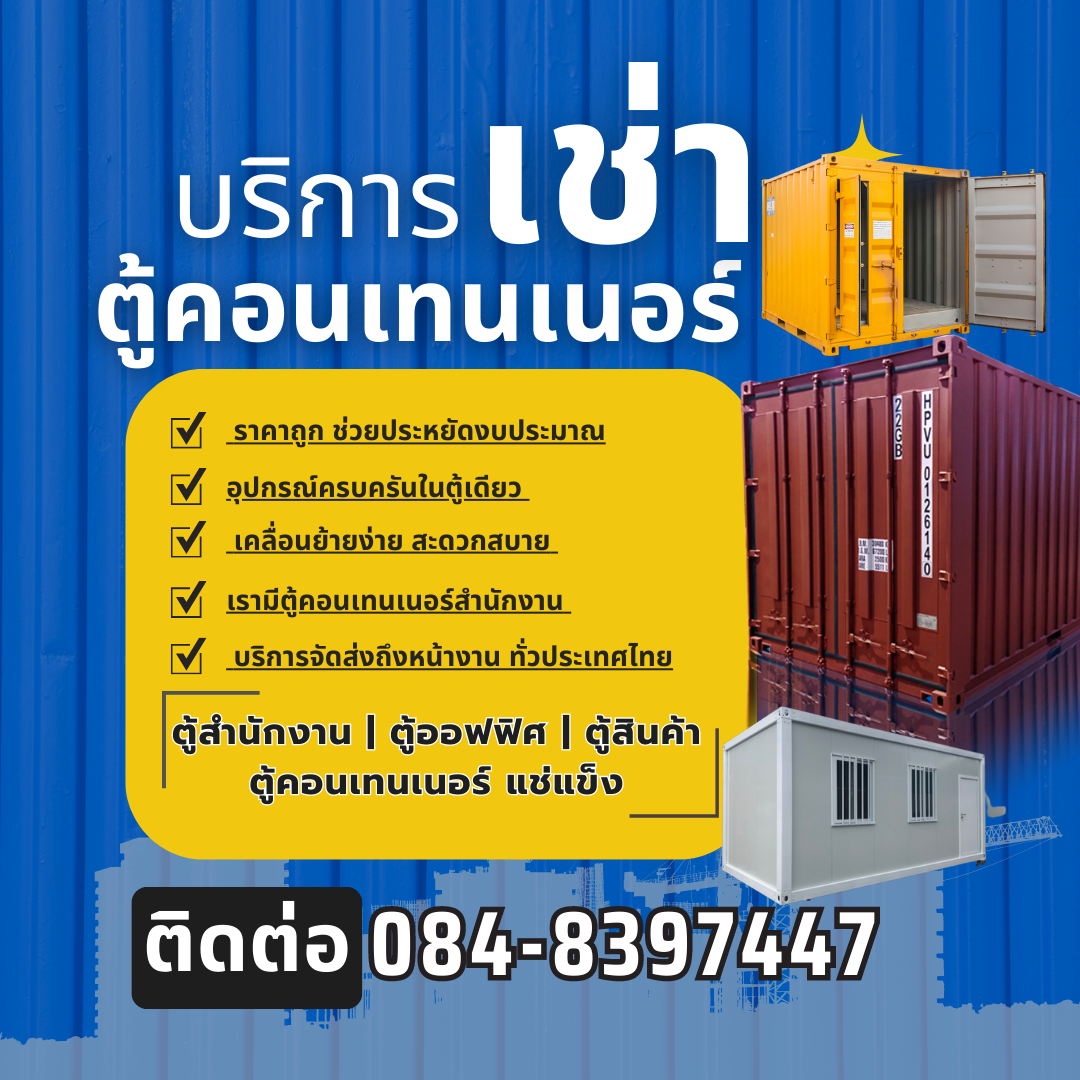 TMT ตู้คอนเทนเนอร์ ตู้เก็บสินค้า ออฟฟิศ ให้เช่า จันทบุรี 0848397447 รูปที่ 1