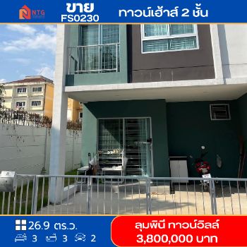 ขาย ทาวน์โฮม รหัส FS0230 หมู่บ้านลุมพินี ทาวน์วิลล์ พหลโยธิน  สะพานใหม่ 126.5 ตรม. 26.9 ตร.วา รูปที่ 1