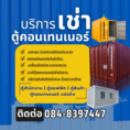 TMT ตู้คอนเทนเนอร์ ตู้เก็บสินค้า ออฟฟิศ ให้เช่า ชลบุรี 0848397447