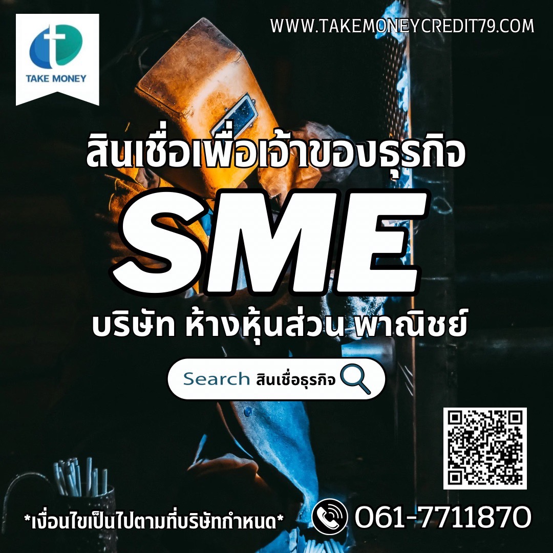 บริษัทเราเป็นสินเชื่อเงินด่วน สำหรับ อุตสาหกรรม โรงงานผลิต SME  รูปที่ 1