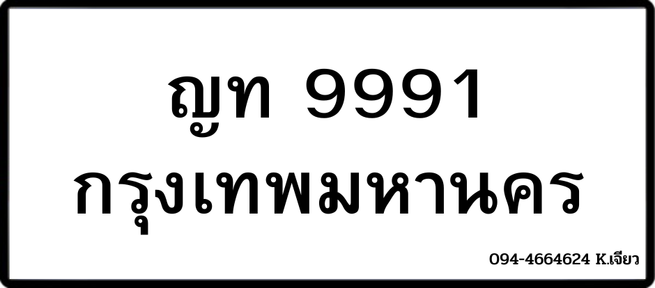 ประกาศขาย ทะเบียนสะสม เจ้าของขายเอง ไม่บวกนายหน้า 111 9991 191 8888 รูปที่ 4