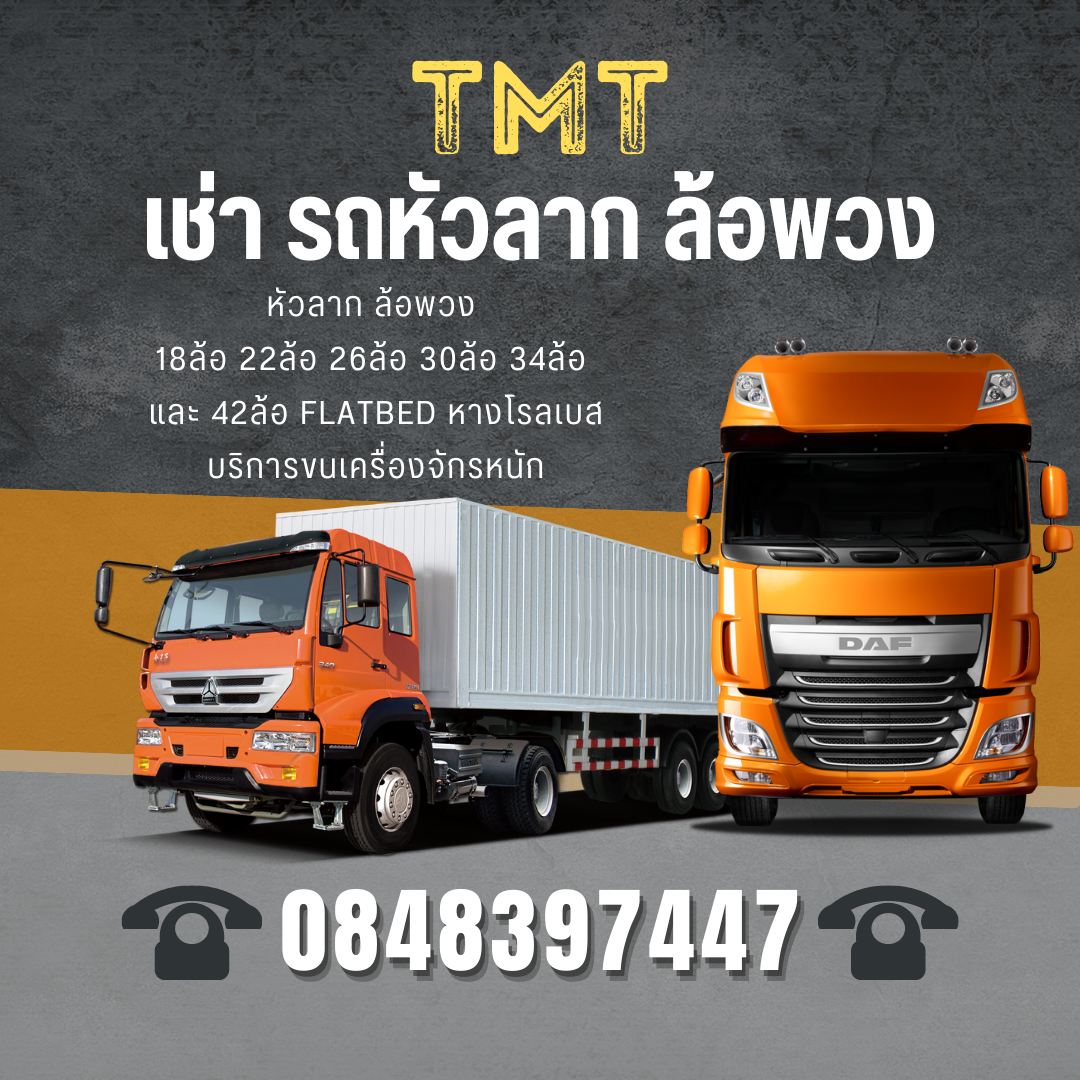 TARGET เช่ารถเทรลเลอร์ รถหัวลาก ล้อพวง สงขลา 0848397447 รูปที่ 1