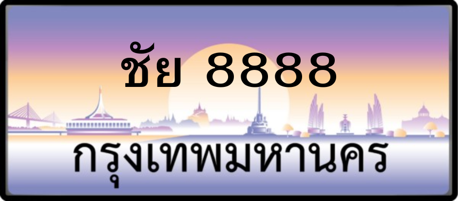 ประกาศขาย ทะเบียนสะสม เจ้าของขายเอง ไม่บวกนายหน้า 111 9991 191 8888 รูปที่ 3