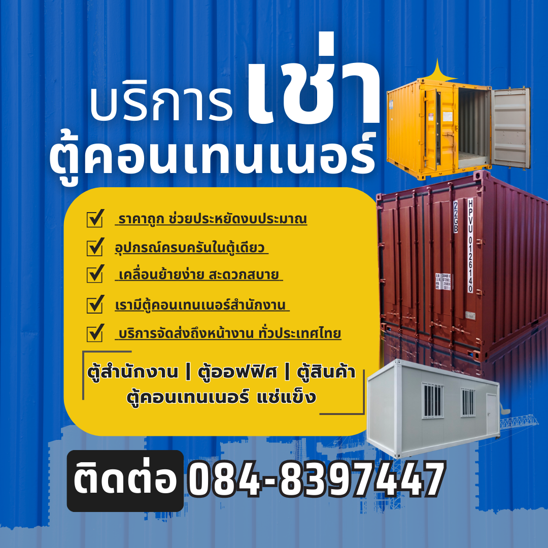 TMT ตู้คอนเทนเนอร์ ตู้เก็บสินค้า ออฟฟิศ ให้เช่า กาญจนบุรี 0848397447 รูปที่ 1