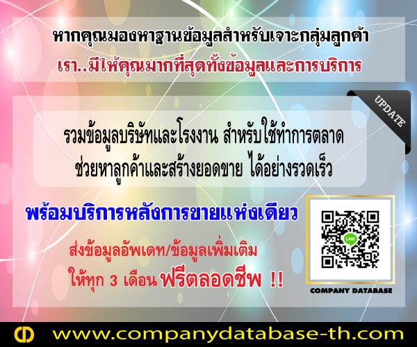 จำหน่ายรายชื่อบริษัท รวมรายชื่อโรงงานทั้งประเทศ สำหรับใช้ทำการตลาด ใช้หาลูกค้า พร้อมส่งอัพเดทให้ฟรีตลอดชีพ รูปที่ 1