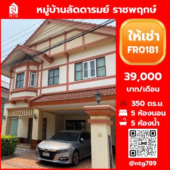 ให้เช่า บ้านเดี่ยว FR0181 หมู่บ้านลัดดารมย์ ราชพฤกษ์   รัตนาธิเบศร์ 350 ตรม. 82.5 ตร.วา รูปที่ 1