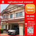 ให้เช่า บ้านเดี่ยว FR0181 หมู่บ้านลัดดารมย์ ราชพฤกษ์   รัตนาธิเบศร์ 350 ตรม. 82.5 ตร.วา