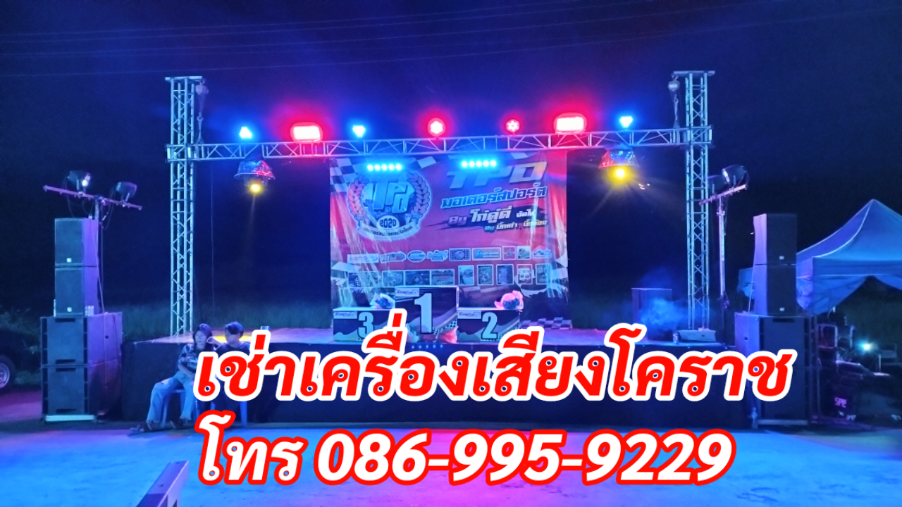 เช่าเครื่องเสียงโคราช โทร.086-9959229 พรมิวสิค รูปที่ 4