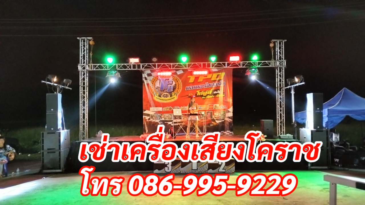 เช่าเครื่องเสียงโคราช โทร.086-9959229 พรมิวสิค รูปที่ 3
