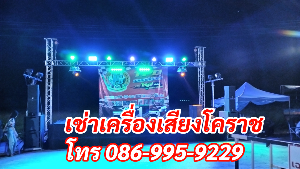 เช่าเครื่องเสียงโคราช โทร.086-9959229 พรมิวสิค รูปที่ 7