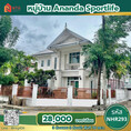 รหัส NHR293 >> เช่าบ้านเดี่ยว 2 ชั้น หมู่บ้าน Ananda Sportlife ในสนามกอล์ฟ Summit Windmill ใกล้เมกะบางนา