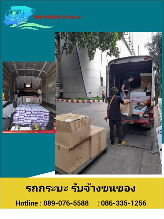 ***  บริการรถกระบะรับจ้าง  รถ4ล้อใหญ่รับจ้าง รถ6ล้อรับจ้าง รถรับจ้างขนของ บริการขนย้ายบ้าน รับถอดประกอบเฟอร์นิเจอร์ ขนย้ายบูธ  089-076-5588  , 086-335-1256 รูปที่ 6
