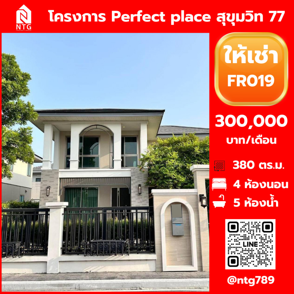 ให้เช่า บ้านเดี่ยว FR019 โครงการ Perfect place สุขุมวิท 77 380 ตรม. 141.9 ตร.วา รูปที่ 1