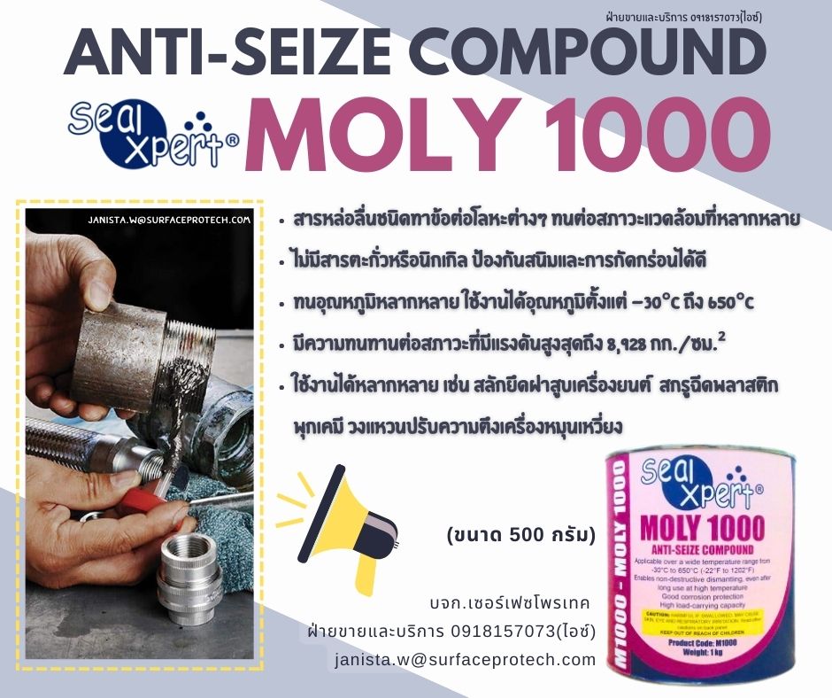 M1000 Anti Seize Compounds สารหล่อลื่นป้องกันการจับติดแอนตี้ซิสซ์อเนกประสงค์ ใช้ทาร่องเกลียว น๊อต สกรู สลักเกลียว คลายเกลียวออกได้ง่าย-ติดต่อฝ่ายขาย(ไอซ์)0918157073ค่ะ รูปที่ 1