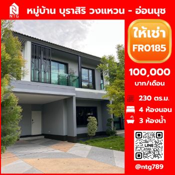 ให้เช่า บ้านเดี่ยว FR0185 หมู่บ้าน บุราสิริ วงแหวน  อ่อนนุช 230 ตรม. 106 ตร.วา รูปที่ 1