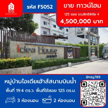 ขาย ทาวน์โฮม FS052 หมู่บ้านไอเดียเฮ้าส์ สนามบินน้ำ 125 ตรม. 194 ตร.วา รูปที่ 1