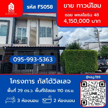 ขาย ทาวน์โฮม FS058 โครงการกัสโต้วิลเลจ พหลโยธิน 48 รามอินทรา 110 ตรม. 29 ตร.วา