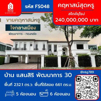 ขาย บ้านเดี่ยว FS048 โครงการบ้าน แสนสิริ พัฒนาการ 30 661 ตรม. 232.1 ตร.วา