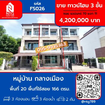 ขาย ทาวน์โฮม FS026 หมู่บ้าน กลางเมือง เกษตร  นวมินทร์ 166 ตรม. 20 ตร.วา รูปที่ 1