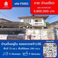 ขาย บ้านเดี่ยว FS053 ลาดพร้าว ซอย ลาดพร้าว35 ตำบลจันทรเกษม เขตจตุจักร 250 ตรม. 72 ตร.วา