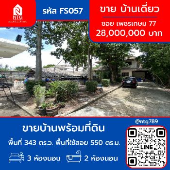 ขาย บ้านเดี่ยว FS057 บ้านพร้อมที่ดิน ซอย เพชรเกษม 77 550 ตรม. 343 ตร.วา รูปที่ 1