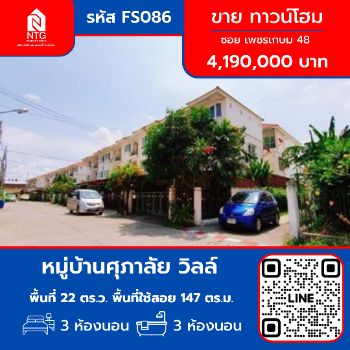 ขาย ทาวน์โฮม FS086 หมู่บ้านศุภาลัย วิลล์ เพชรเกษม48 147 ตรม. 22 ตร.วา รูปที่ 1