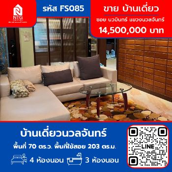 ขาย บ้านเดี่ยว FS085 บ้านเดี่ยวนวลจันทร์ ถนน เกษตร นวมินทร 203 ตรม. 70 ตร.วา รูปที่ 1