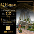 ขายราคาดีคอนโด Q House Sathorn ห้องวิวโล่ง ติด BTS กรุงธนบุรี