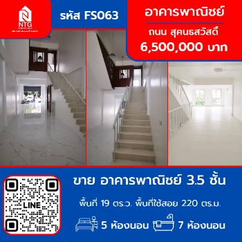 ขาย อาคารพาณิชย์ FS063 ถนน สุคนธสวัสดิ์ ลาดพร้าว71 เขตลาดพร้าว 220 ตรม. 19 ตร.วา รูปที่ 1