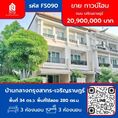 ขาย ทาวน์โฮม FS090 บ้านกลางกรุง สาทร เจริญราษฎร์ หลังมุม 280 ตรม. 34 ตร.วา