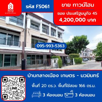 ขาย ทาวน์โฮม FS061 บ้านกลางเมือง เกษตร  นวมินทร์ 166 ตรม. 20 ตร.วา รูปที่ 1