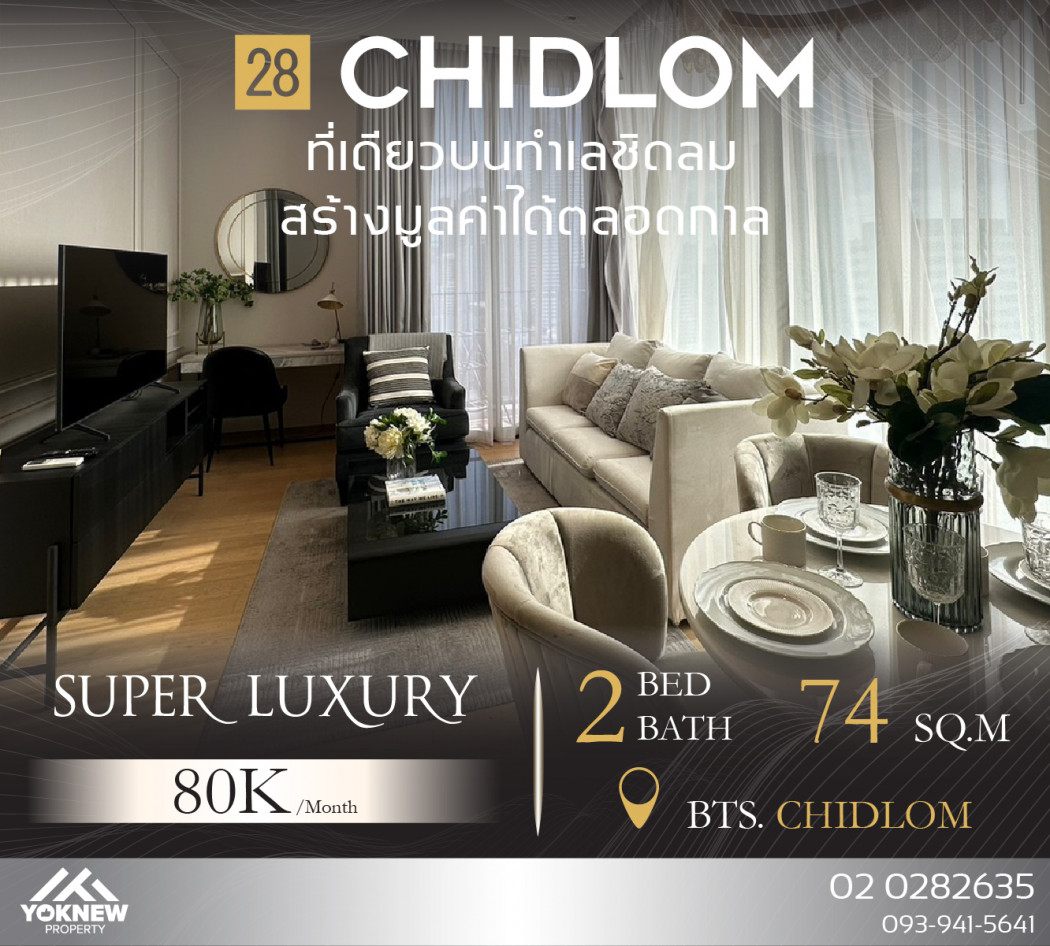 ให้เช่าคอนโด 28 Chidlom ใจกลางเมือง ห้องใหญ่มาก ระดับ Super Luxury รูปที่ 1