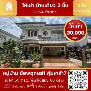 ให้เช่า บ้านเดี่ยว FR035 หมู่บ้าน ชัยพฤกษย์1 คุ้มเกล้า7 68 ตรม. 50 ตร.วา รูปที่ 1