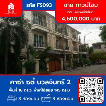 ขาย ทาวน์โฮม FS093 หมู่บ้าน คาซ่า ซิตี้ นวลจันทร์ 2 ถนนเลียบคลองจำเจียก 145 ตรม. 16 ตร.วา รูปที่ 1