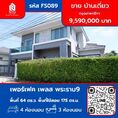 ขาย บ้านเดี่ยว FS089 โครงการ Perfect place กรุงเทพฯกรีฑา ตัดใหม่ 175 ตรม. 64 ตร.วา