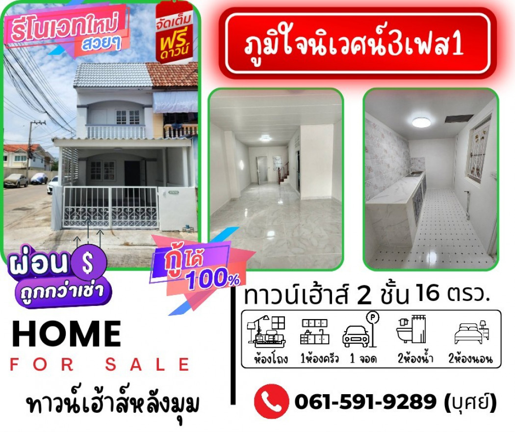 ขาย ทาวน์โฮม รีโนเวทใหม่ทั้งหลังพร้อมอยู่ หมู่บ้านภูมิใจนิเวศน์3โครงการ1 70 ตรม. 16 ตร.วา . รูปที่ 1