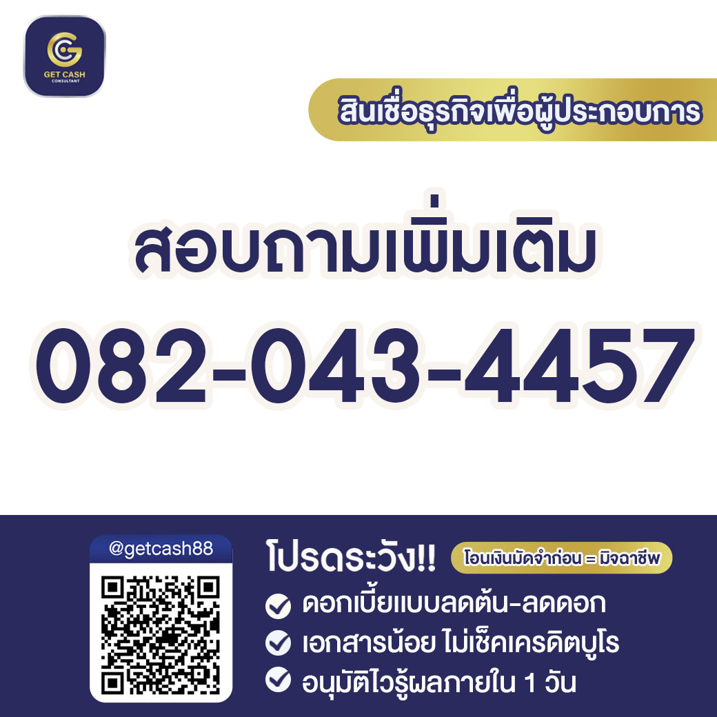 สินเชื่อ สินเชื่อเพื่อธุรกิจ GETCASH ให้บริการสินเชื่อSME 0820434457 รูปที่ 1