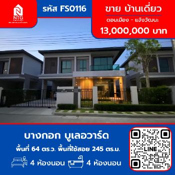 ขาย บ้านเดี่ยว FS0116 บางกอก บูเลอวาร์ด ดอนเมือง  แจ้งวัฒนะ 245 ตรม. 64 ตร.วา รูปที่ 1